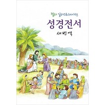 새번역 성경전서(RNC62ESL)(컬러 일러스트레이션), 대한성서공회
