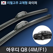 아우디 Q8 SQ8 RSQ8 전용 와이퍼 4M F1 전차종 순정규격 리필고무, 전용 리필고무 4세트 (8개입/벌크포장)