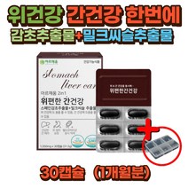 간 건강 영양제 밀크씨슬 밀크시슬 위 감초추출물 30캡슐 1개월분 효능 간에좋은 위에좋은 영양제 위보호 간보호 남성 여성 추천 효과