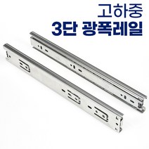 유신정밀 3단 45폭 서랍장 레일 고하중 광폭레일 가구레일, 3단 광폭 800mm 1쌍(서랍1개분)