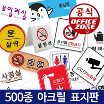 안내판 표지판 CCTV 출입금지 소화기 안전주의 비상구 화살표 분리수거, J 출입금지, J-16 통제구역(캐릭터멀티) 90OZ29