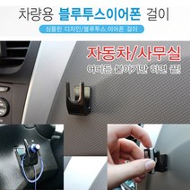 [쇼핑라이프] YAC-차량용 블루투스 걸이 이어폰 거치대, YAC-차량용 블루투스이어폰 걸이 TP-151