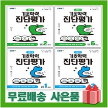 2023년 EBS 기초학력 진단평가 초등 중학 1 2 3 4 5 6 학년, 선물+EBS 기초학력 진단평가 중2