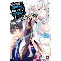 [밀크북] 영상출판미디어 - 사상 최강의 대마왕 마을 사람 A로 전생하다 3 : 대영웅의 카타스트로피 Nove