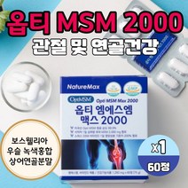 옵티 MSM 엠 에스엠 2000 미국산 순도 99.9% 엔에스엠 보스웰리아 우슬 녹색홍합 상어연골 분말 함유 부모님 엠에스엔 관절 연골 케어 건강 도움 식약처인증, 60정 X 1박스