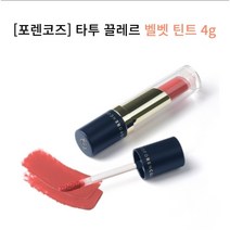 [포렌코즈] 타투 끌레르 벨벳 틴트 전컬러, 12 자브레
