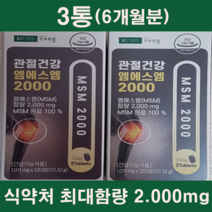 고함량 엠에스엠 msm 미국산 100%함유 무릎 연골 어깨통증 식약처 최대함량 msm 2 000mg 2통(4개월분)/3통(6개월분), 120정, 3통