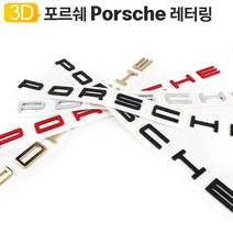 포르쉐 엠블럼 레터링 Porsche 마크 로고, 유광 블랙