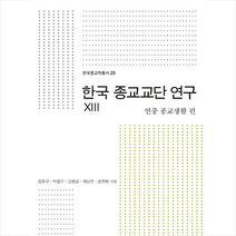 한국 종교교단 연구 9: 조상의례 편, 한국학중앙연구원출판부