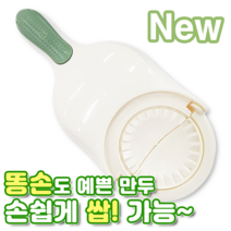 (주문터짐) D.BEST 당일발송 만두 송편 빚는 도구, D.BEST 아이보리그린