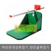 보건몰닷컴 허리유연성 좌전굴측정기 복부비만평가