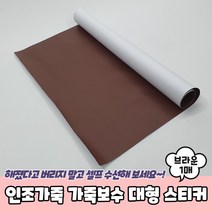 마루마켓_ 찢어지고 해진 자동차 오토바이 각종 중방비 시트 자전거 쇼파 소파 의자 등 사용가능 인조가죽 가죽보수 대형 스티커 브라운, 1P