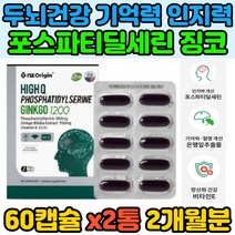 두뇌건강 기억력 혈행개선 식물성 부모님 뇌영양제 포스파티딜세린 포스파티세린 은행잎추출물 인지력 비타민E 포스파티 노인 수험생 뇌건강 유해산소제거 피부보습 피부건강