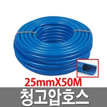 청고압호스 25mmX50M 청색 공업용 배수용 수중펌프용