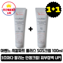 [본사정품][당일출고] 아벤느 시칼파트 플러스 S.O.S 크림 100ml 2개 피부보호막 피부장벽 보습력 미백 주름 완화 크림 매끄러운 피부 연고크림 시카크림 민감한 피부 촉촉, 2개(100ml+100ml)