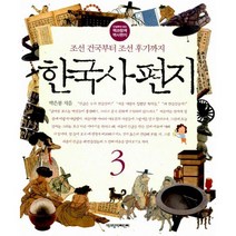 한국사 편지 3 : 개정판 조선 건국부터 조선 후기까지