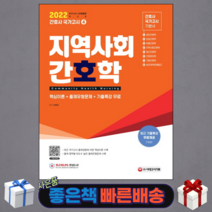 2022 지역사회간호학 핵심이론+출제유형문제+기출특강 무료/ 시대고시기획