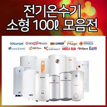 브랜드모음전 전기온수기 100ℓ, 한길에너텍/CL-100R