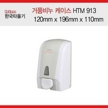 한국타올기 거품비누 케이스 HTM-913(1개입) 핸드크린, 1개