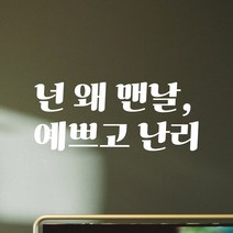 어썸투데이 레트로 감성 레터링 스티커 넌 왜 맨날 예쁘고 난리, LG-050 넌 왜 맨날 예쁘고 난리, 흰색