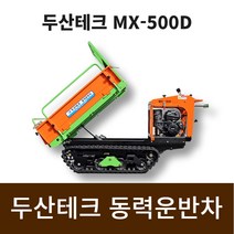 두산테크 동력운반차 MX-500D 덤프, 1개