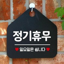 ZOZ742404 *디아코니아* 정기휴무일요일은쉽니다 오각형 알림 표지판 블랙