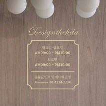 디자인더하다 오픈클로즈 186 영업시간 스티커, 골드유광