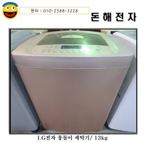 돈해전자 lg전자 통돌이 세탁기 13kg