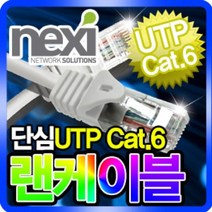 넥시 CAT.6 UTP 인터넷 공유기 랜 케이블 5M NX145