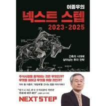 [브랜드유니버스플랫폼전략] 이종우의 넥스트 스텝 2023-2025 : 긴축의 시대에 살아남는 투자 전략, 이종우 저, 김영사