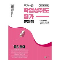 [오늘출발+사은품] 국가수준 학업성취도평가 문제집 중3 영어 (2022), 중등3학년