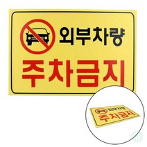 외부차량주차금지 표지판 안내판 외부주차금지표지판 표지판 안내판 외부차량주차금지