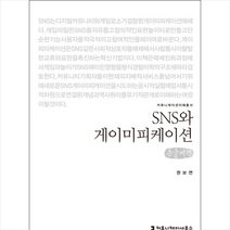 SNS와 게이미피케이션 큰글씨책, 커뮤니케이션북스(주), 권보연