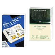 (서점추천) 카콜의 어반 스케치 기초 + 내가 틀릴 수도 있습니다 (전2권)
