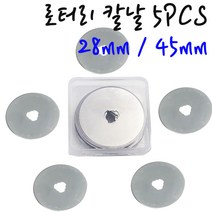 롤링커터기날 원형커터기날 롤링칼 가죽재단 점선 곡선 웨이브칼 45mm/28mm 칼날5PCS 1SET 필름 비닐 종이 썬팅지 원단 다용도재단, 28mm 칼날5PCS