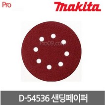 마끼다 D-54536 120방 10장세트 5인치 원형샌더용 사포 DBO180 BO5041 BO5031 SS30, 1개