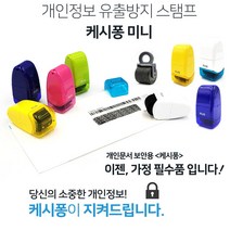 개인정보 유출방지 롤러 스탬프 택배송장 문서보안 정보보안 보호 스탬프 IS-520 미니 롤러케시퐁, IS-520 미니스탬프, IS-520스탬프 옐로우