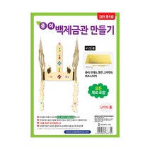 유니아트 1500 종이 백제 금관 만들기, 30개