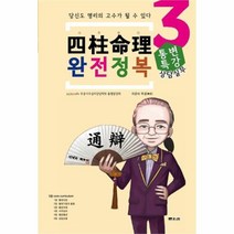 유니오니아시아 사주명리 완전정복 상담실무 통변특강 3