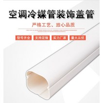 가스배관가리개 에어컨 파이프 커버 와이어 보호커버, 스트레이트 파이프 1미터