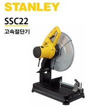 스탠리 고속절단기 SSC22(14in) 컷팅기 절단공구 절단공구/컷팅기/금속절단기/슬라이딩각도절단기/목공공구