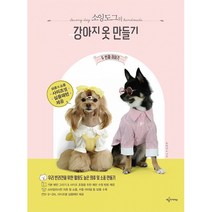 소잉도그의 강아지 옷 만들기 두번째 이야기