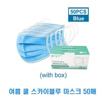 여름 쿨 스카이블루 마스크 50매 귀편한 숨쉬기편한 대형 KF 비말 덴탈 먼지차단 컬러 명품 패션 보건용 일