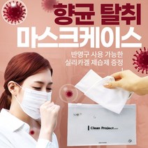 건강윤선생 휴대용 실리카겔 제습제 향균 탈취 학교 등교 모든 일반 빨아쓰는 어린이 미세먼지 황사 덴탈 면 일회용 마스크 필터 지퍼 팩 보관 함 파우치 케이스, 1개