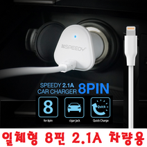 라이트닝8핀 아이팟터치 아이팟나노 아이패드차량충전, 스피디 일체형 2.1A 8핀 - 화이트