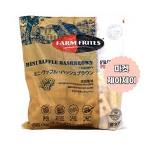 팜프리츠 미니와플 해쉬브라운 /냉동, 5개, 1kg