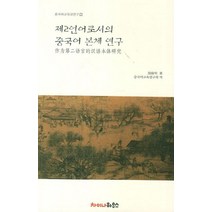 제2언어로서의 중국어 본체 연구, 차이나하우스, 중국어교육연구회