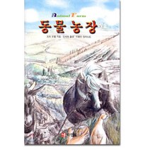 동물농장, 라인북, 조지 오웰 저/임석래 역/이용인 그림