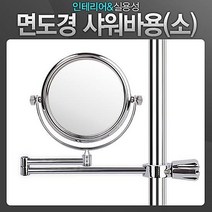 면도경 샤워바용 소 확대거울로 사용이 더욱 편리 면도거울 욕실거울 세면거울 미용거울, 본상품선택