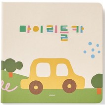 마이리틀카, 유혜림(저),유혜림디자인플레이하우스(이응이), 유혜림디자인플레이하우스(이응이)